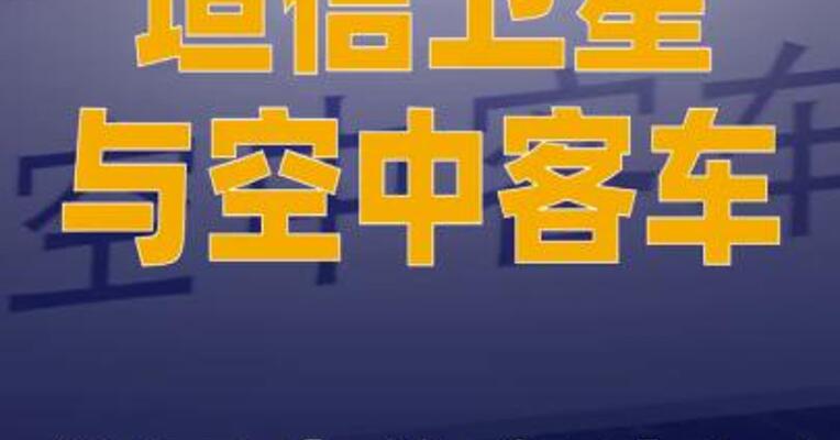 垣信卫星与空中客车签署合作备忘录