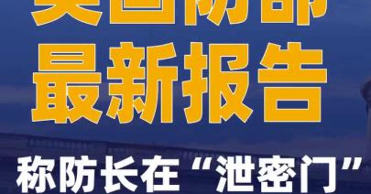 美国防部最新报告称防长在“泄密门”中行为违反联邦法