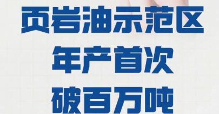大庆古龙页岩油示范区 年产首次破百万吨