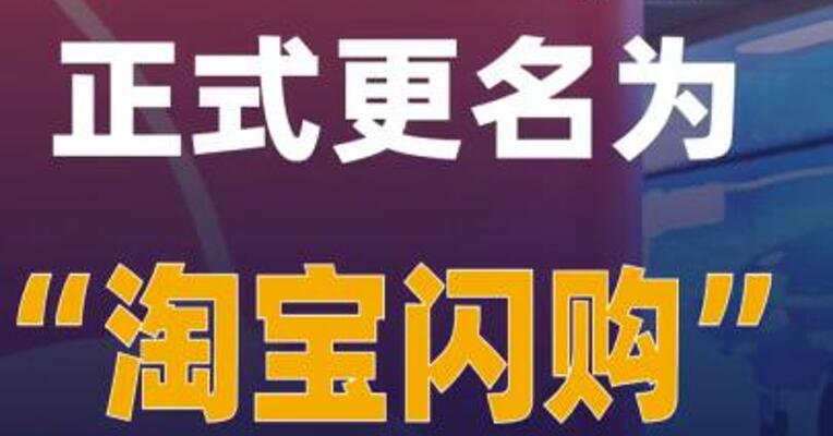 饿了么App正式更名为“淘宝闪购 ”