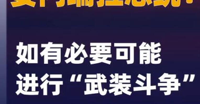 委内瑞拉总统：如有必要可能进行“武装斗争”