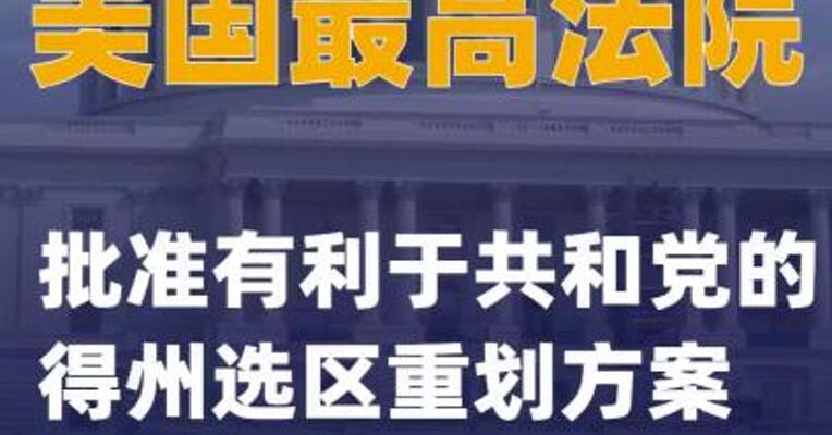 美国最高法院批准有利于共和党的得州选区重划方案
