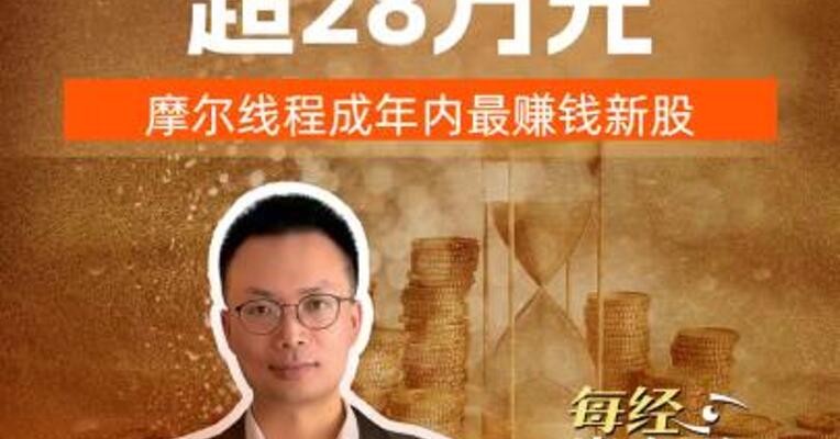 中一签爆赚超28万元 摩尔线程成年内最赚钱新股
