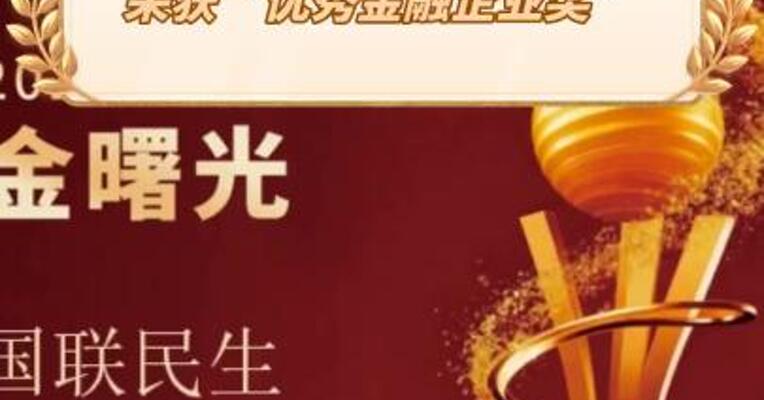 国联民生证券荣获“优秀金融企业奖”