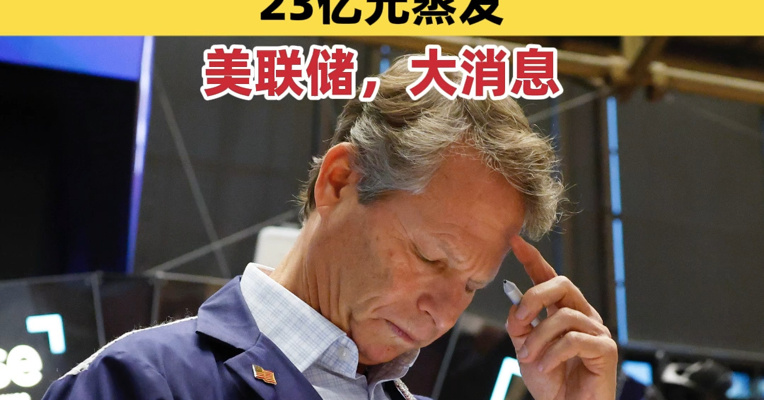 美国重磅数据出炉！英伟达涨超2%，Meta涨超3%！加密货币超10万人爆仓，23亿元蒸发！美联储，大消息