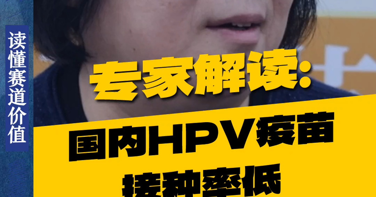 专家解读：国内HPV疫苗接种率低 不只是价钱