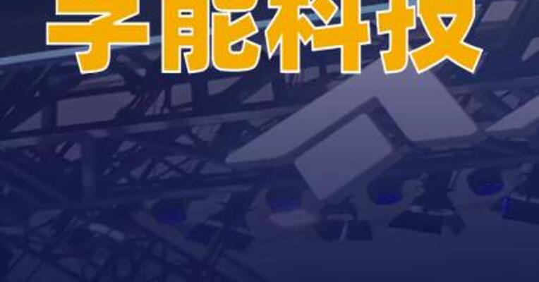 孚能科技获广汽埃安欧洲车型项目定点