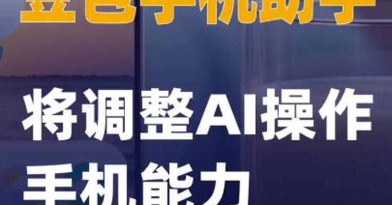 豆包手机助手将调整AI操作手机能力