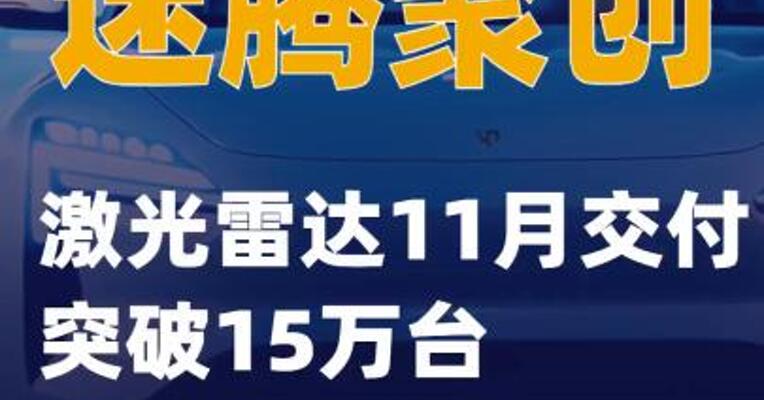 速腾聚创激光雷达11月交付突破15万台
