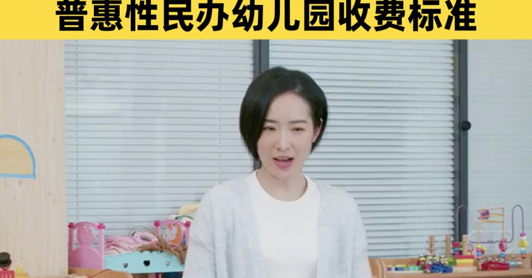 每月不到700元，上海一些幼儿园保教费将打近2折！多地明确普惠性民办幼儿园收费标准