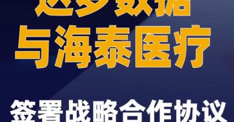 达梦数据与海泰医疗签署战略合作协议