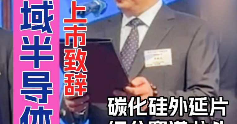 先做水泥又搞影像光盘 后跨界半导体 天域半导体董事会主席李锡光：未来将持续扩充产能