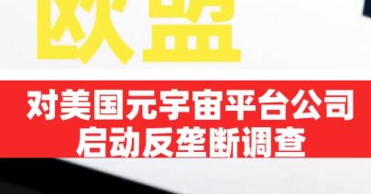 欧盟对美国元宇宙平台公司启动反垄断调查