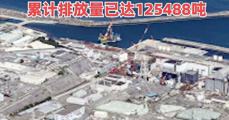 日本启动第17轮核污染水排海，本次排海量约7800吨！
