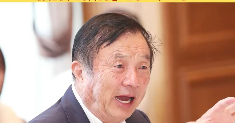 华为任正非最新讲话！ 谈到AI、算力、年轻人，“教育是教育，商业是商业”