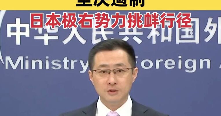 外交部：愿同俄方继续协调配合，坚决遏制日本极右势力挑衅行径