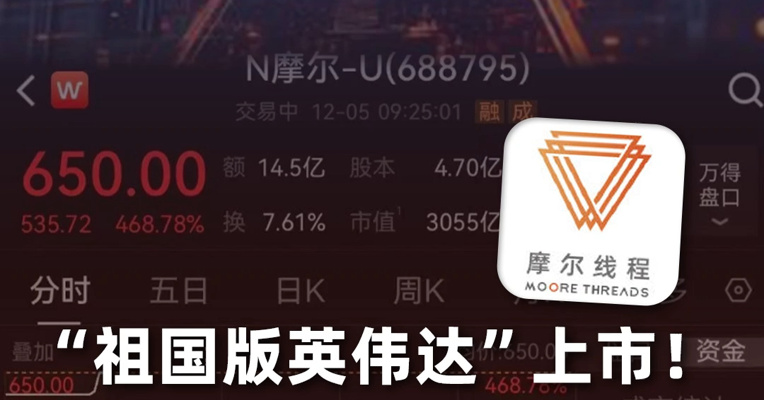 摩尔线程上市，“祖国版英伟达” VS 寒武纪，有什么异同？