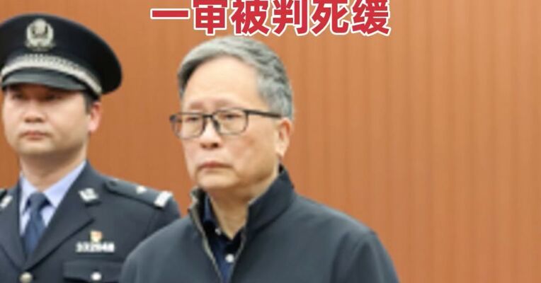 受贿数额特别巨大 苏增添一审被判死缓