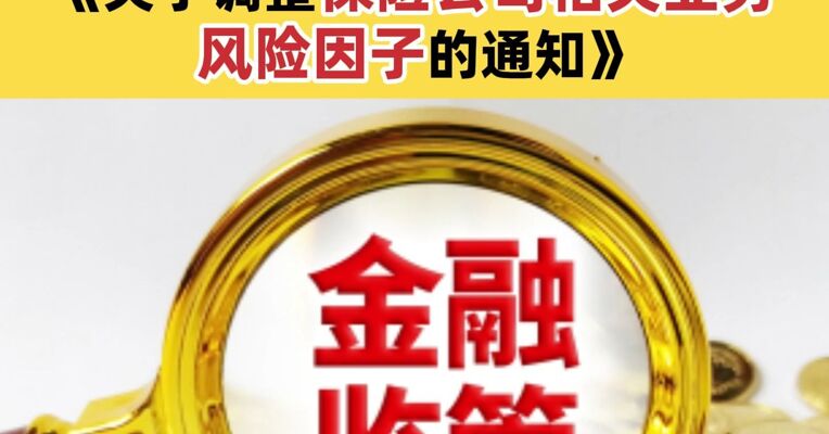 国家金融监督管理总局重磅发布：《关于调整保险公司相关业务风险因子的通知》