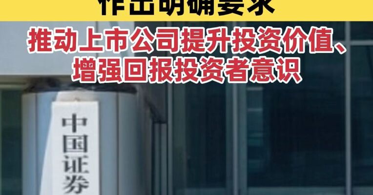 证监会：对市值管理、现金分红、股份回购等作出明确要求 推动上市公司提升投资价值、增强回报投资者意识