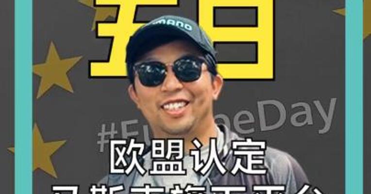 欧盟认定 马斯克旗下平台 违法！