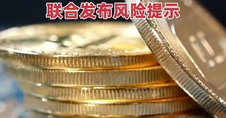 七家协会联合发布关于防范涉虚拟货币等非法活动的风险提示