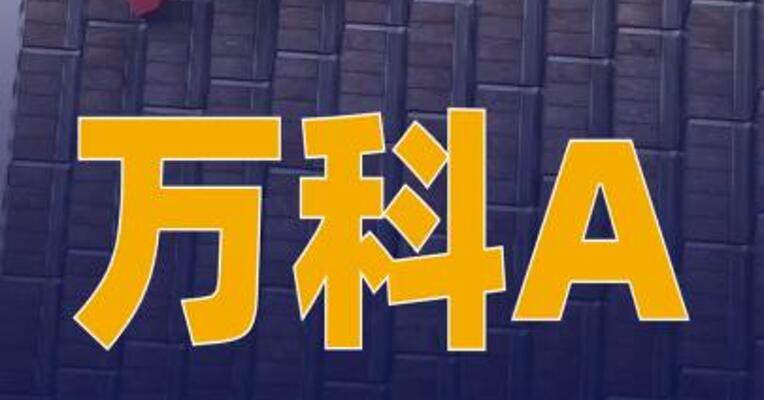 万科A：决定放弃行使 “21万科02”发行人赎回选择权