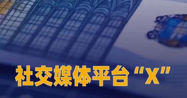 社交媒体平台“X”被欧盟处以 1.2亿欧元罚款