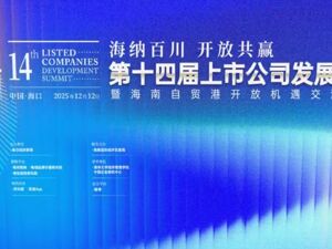 全球最大自贸港封关在即，逾400家上市公司将齐聚海南，共话开放新机遇