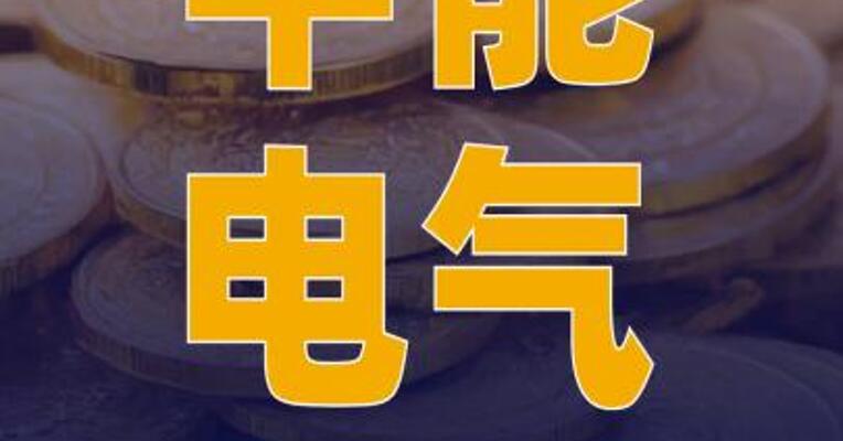 中能电气：拟收购山东达驰 电气等三家公司股权及债权