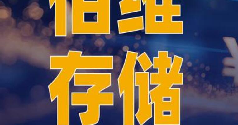 佰维存储：国家集成电路 基金二期减持464.6万股 公司股份