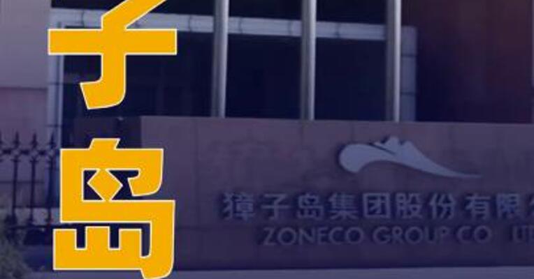 獐子岛：拟转让獐子岛船舶 公司100%股权