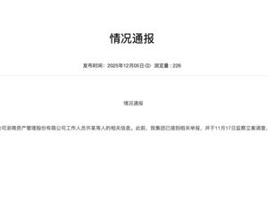 浙江国贸通报：3人停职，立案调查！