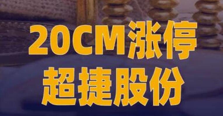 20CM涨停超捷股份：控股股东 上海毅宁12月5日减持98万股