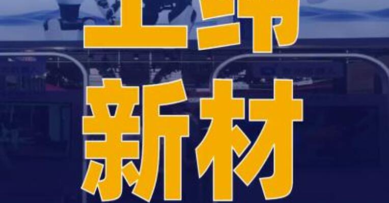上纬新材拟2600万元购买 智元创新ARM嵌入式软件 等使用权
