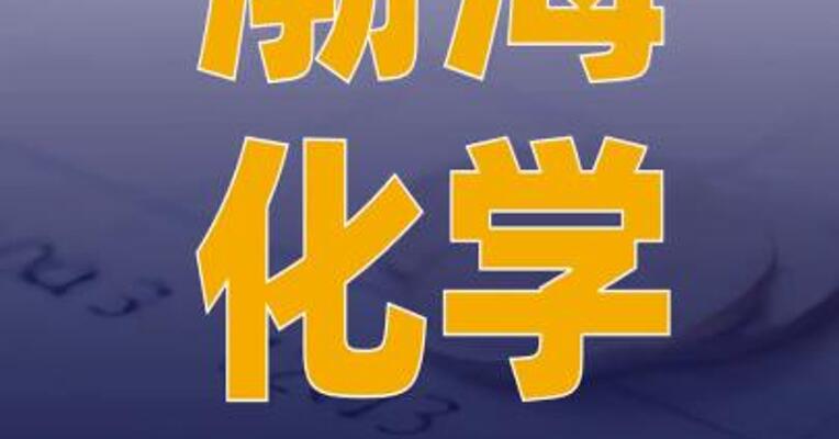 渤海化学：筹划出售渤海石化 100%股权并购买泰达新材 控制权
