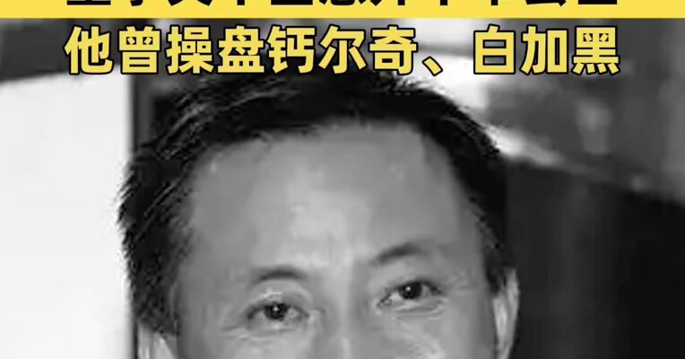 太突然，知名药企公告：董事关平因意外不幸去世！他曾操盘钙尔奇、白加黑