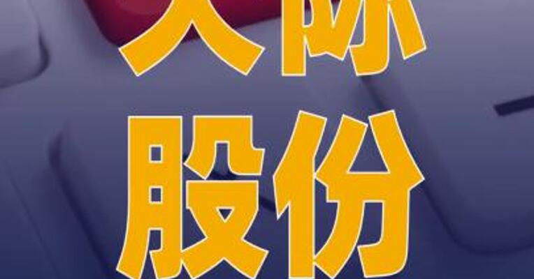 天际股份：控股股东12月 1日至5日减持1425.63万 股