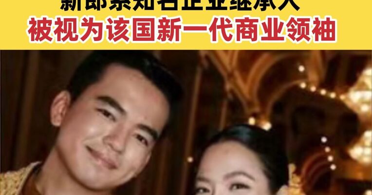 28岁柬埔寨公主大婚 曾在中国上大学  新郎系知名企业继承人 被视为该国新一代商业领袖