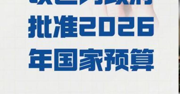 以色列政府 批准2026年国家预算