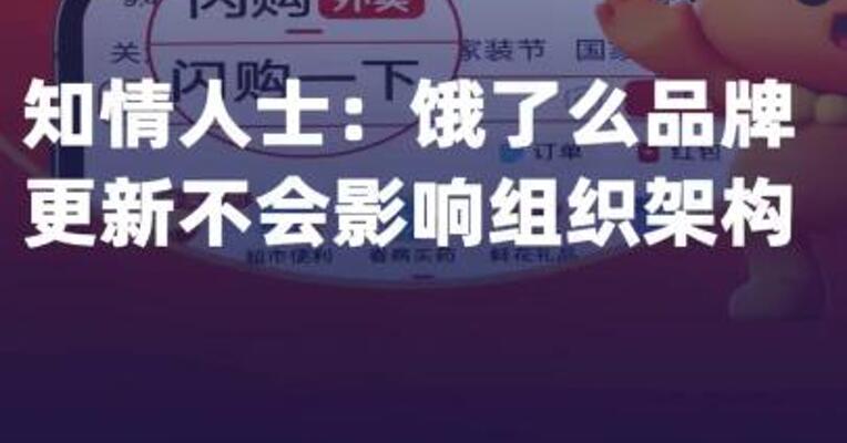 知情人士：饿了么品牌更新 不会影响组织架构