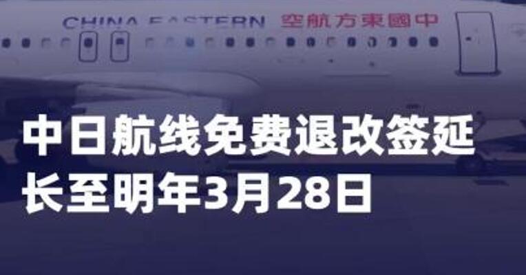 中日航线免费退改签延长至 明年3月28日