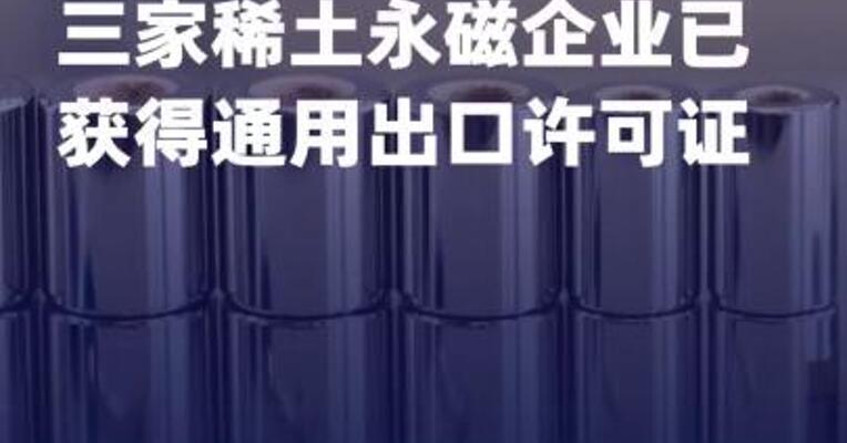 三家稀土永磁企业 已获得通用出口许可证