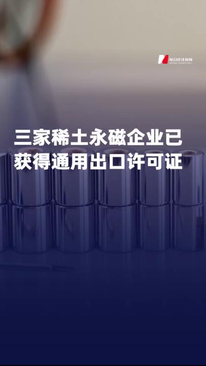 三家稀土永磁企業 已獲得通用出口許可證