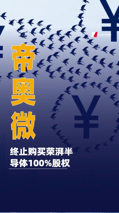 帝奧微：終止購買榮湃半導體 100%股權