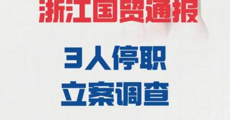 浙江国贸通报： 3人停职，立案调查