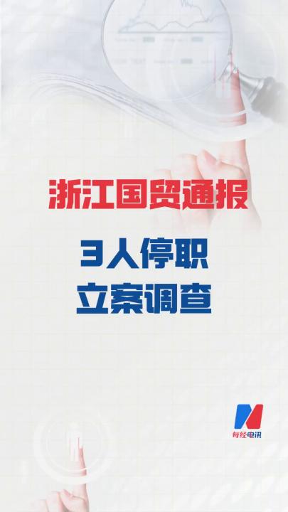 浙江國貿通報： 3人停職，立案調查
