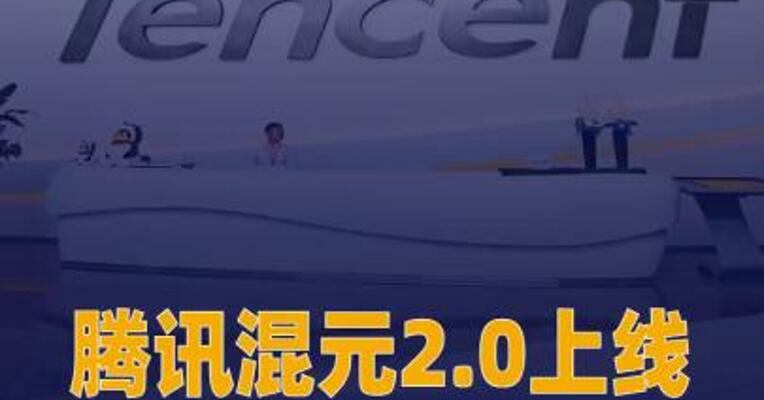腾讯混元2.0上线