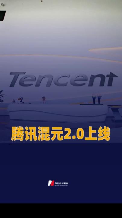 騰訊混元2.0上線
