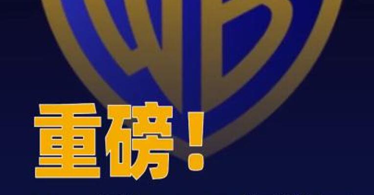 Netflix 827亿美元收购华纳兄弟